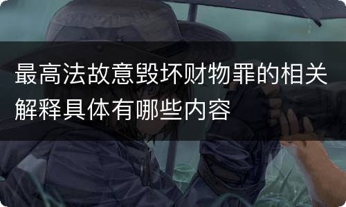 最高法故意毁坏财物罪的相关解释具体有哪些内容