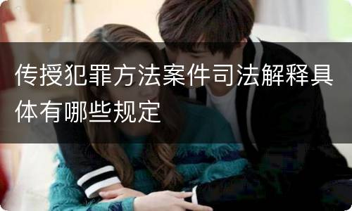 传授犯罪方法案件司法解释具体有哪些规定