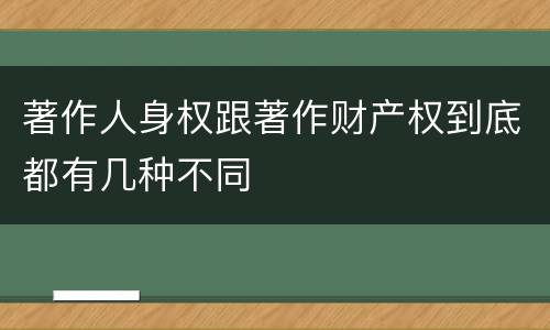 著作人身权跟著作财产权到底都有几种不同