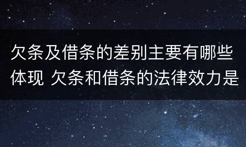欠条及借条的差别主要有哪些体现 欠条和借条的法律效力是一样的吗