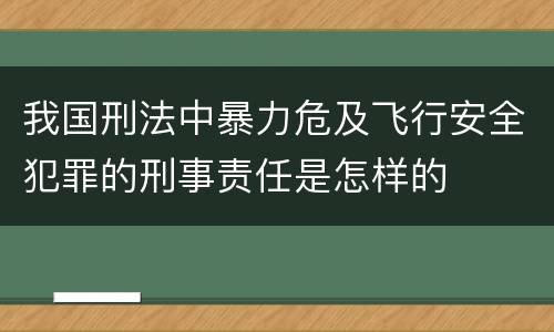 我国刑法中暴力危及飞行安全犯罪的刑事责任是怎样的
