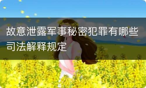 故意泄露军事秘密犯罪有哪些司法解释规定