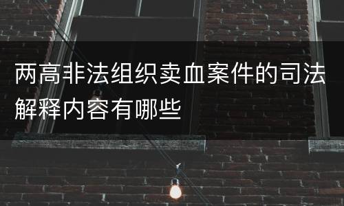 两高非法组织卖血案件的司法解释内容有哪些