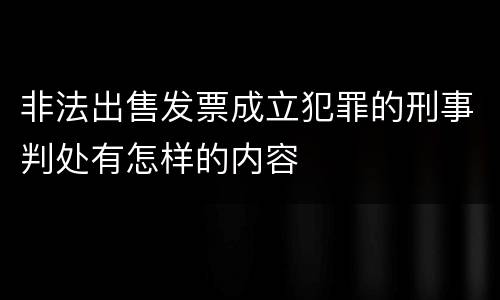 非法出售发票成立犯罪的刑事判处有怎样的内容