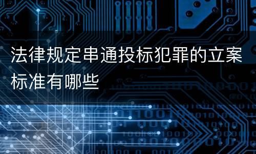 法律规定串通投标犯罪的立案标准有哪些