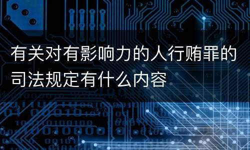 有关对有影响力的人行贿罪的司法规定有什么内容