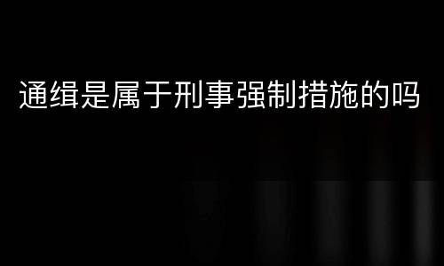 通缉是属于刑事强制措施的吗