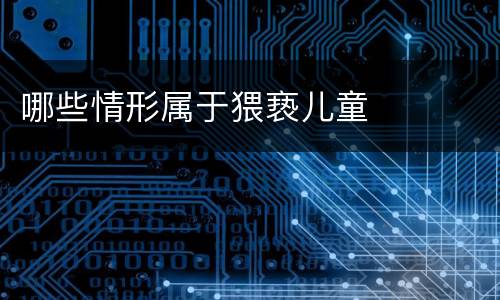 哪些情形属于猥亵儿童
