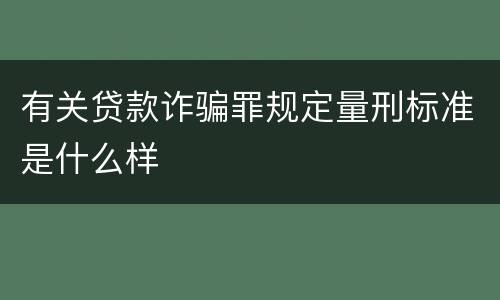 有关贷款诈骗罪规定量刑标准是什么样