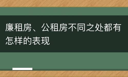 廉租房、公租房不同之处都有怎样的表现