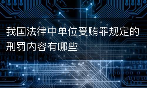我国法律中单位受贿罪规定的刑罚内容有哪些