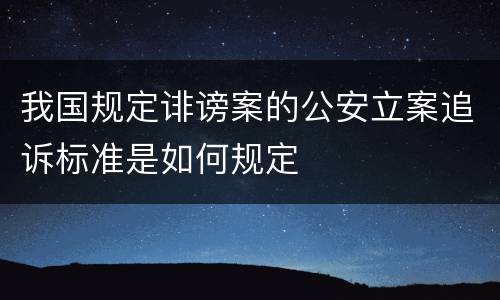 我国规定诽谤案的公安立案追诉标准是如何规定