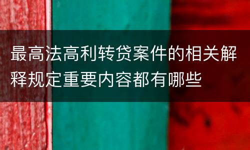 最高法高利转贷案件的相关解释规定重要内容都有哪些