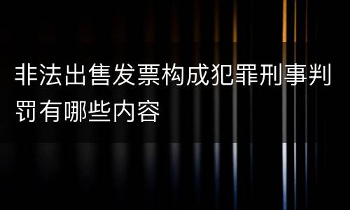 非法出售发票构成犯罪刑事判罚有哪些内容