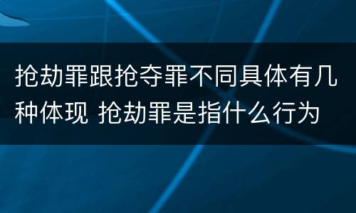 抢劫罪跟抢夺罪不同具体有几种体现 抢劫罪是指什么行为