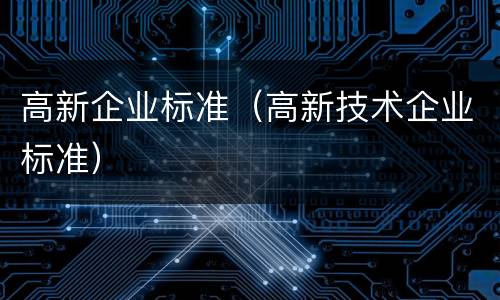 高新企业标准（高新技术企业标准）