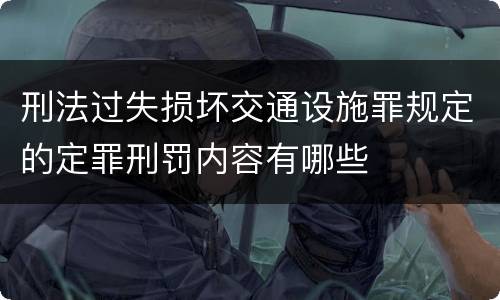 刑法过失损坏交通设施罪规定的定罪刑罚内容有哪些