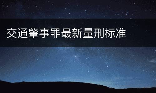 交通肇事罪最新量刑标准