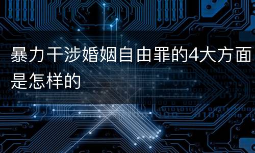 暴力干涉婚姻自由罪的4大方面是怎样的