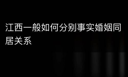 江西一般如何分别事实婚姻同居关系