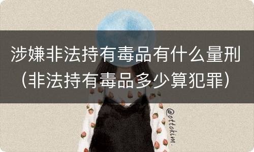 涉嫌非法持有毒品有什么量刑（非法持有毒品多少算犯罪）