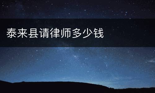 泰来县请律师多少钱