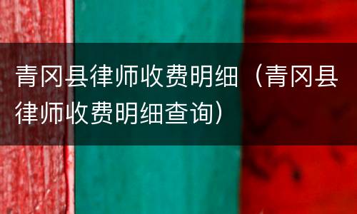 青冈县律师收费明细（青冈县律师收费明细查询）