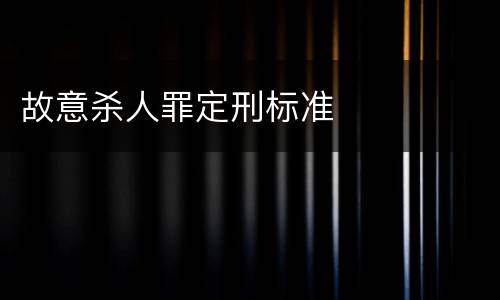故意杀人罪定刑标准
