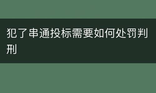 犯了串通投标需要如何处罚判刑