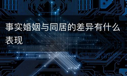 事实婚姻与同居的差异有什么表现