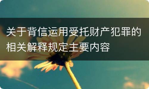 关于背信运用受托财产犯罪的相关解释规定主要内容