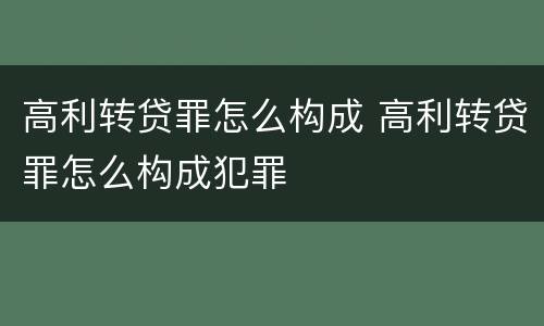高利转贷罪怎么构成 高利转贷罪怎么构成犯罪