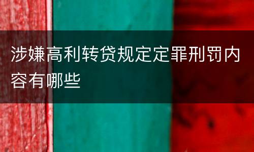 涉嫌高利转贷规定定罪刑罚内容有哪些
