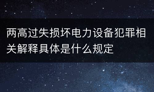 两高过失损坏电力设备犯罪相关解释具体是什么规定