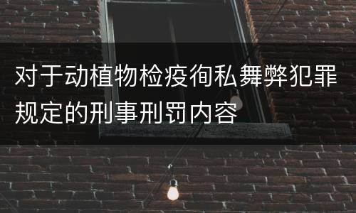 对于动植物检疫徇私舞弊犯罪规定的刑事刑罚内容
