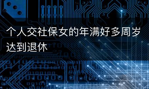 个人交社保女的年满好多周岁达到退休