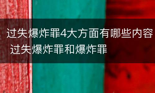 过失爆炸罪4大方面有哪些内容 过失爆炸罪和爆炸罪