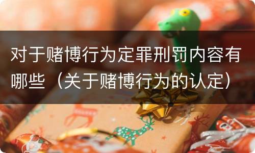 对于赌博行为定罪刑罚内容有哪些（关于赌博行为的认定）