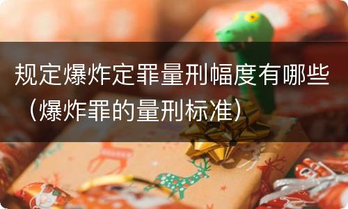 规定爆炸定罪量刑幅度有哪些（爆炸罪的量刑标准）