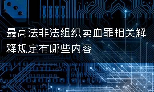 最高法非法组织卖血罪相关解释规定有哪些内容