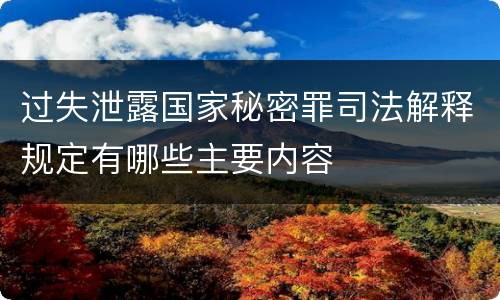 过失泄露国家秘密罪司法解释规定有哪些主要内容