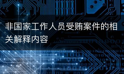 非国家工作人员受贿案件的相关解释内容