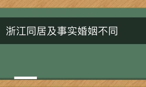 浙江同居及事实婚姻不同