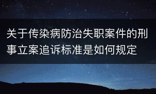 关于传染病防治失职案件的刑事立案追诉标准是如何规定