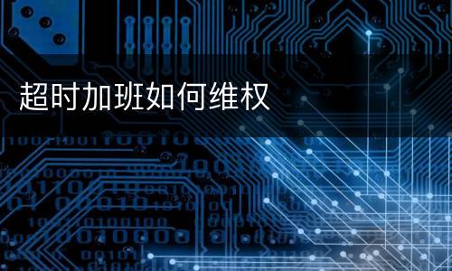 超时加班如何维权