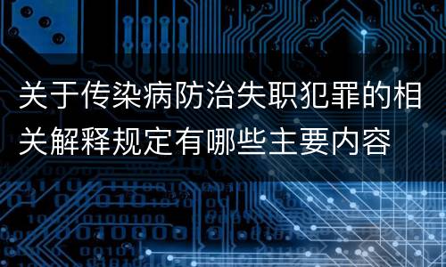 关于传染病防治失职犯罪的相关解释规定有哪些主要内容