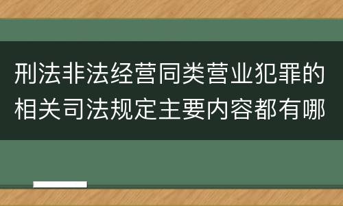 刑法非法经营同类营业犯罪的相关司法规定主要内容都有哪些
