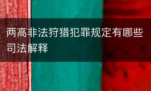 两高非法狩猎犯罪规定有哪些司法解释