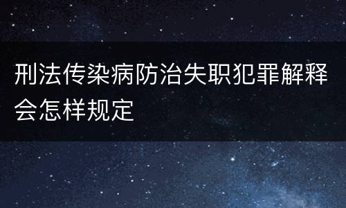 刑法传染病防治失职犯罪解释会怎样规定