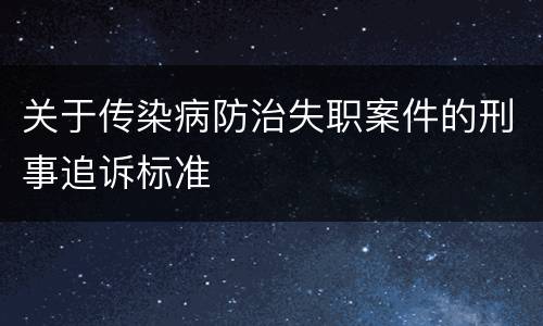 关于传染病防治失职案件的刑事追诉标准